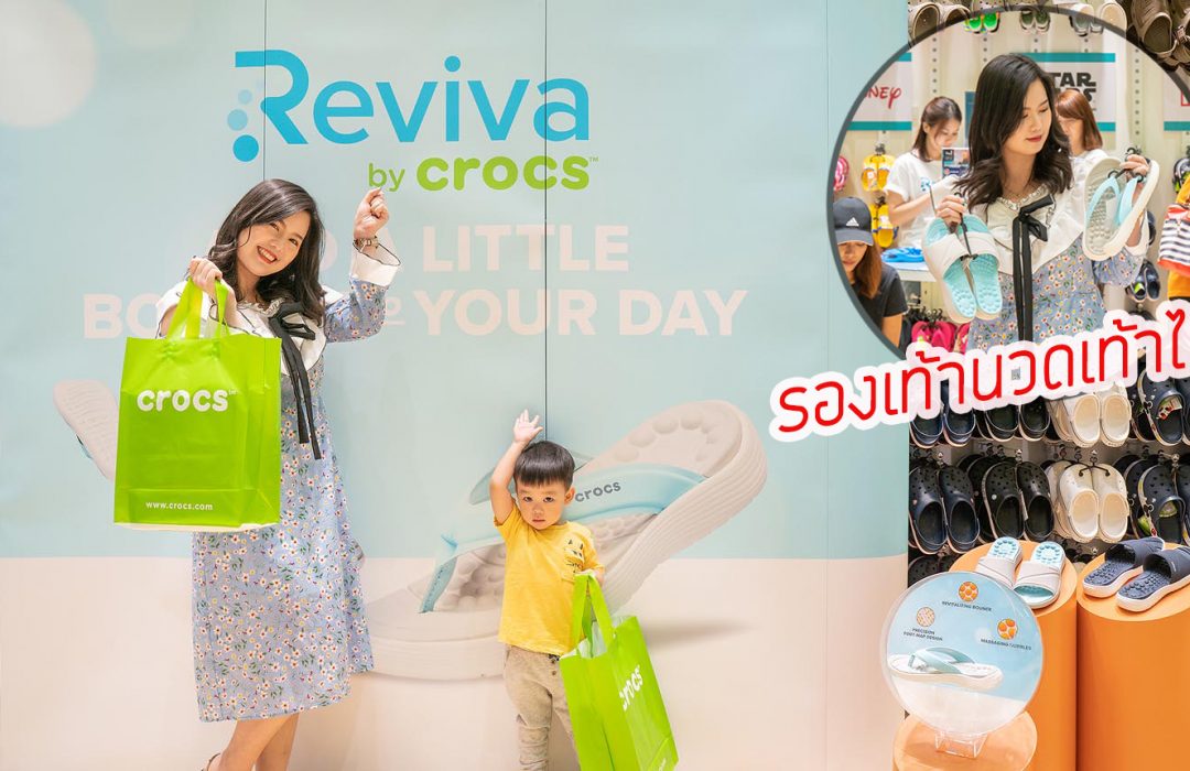 Reviva By Crocs ใหม่ !!! รองเท้าเทคโนโลยีสุดล้ำ นุ่มสบาย เพื่อสุขภาพ น้ำหนักเบา แถมนวดเท้าได้ในตัว