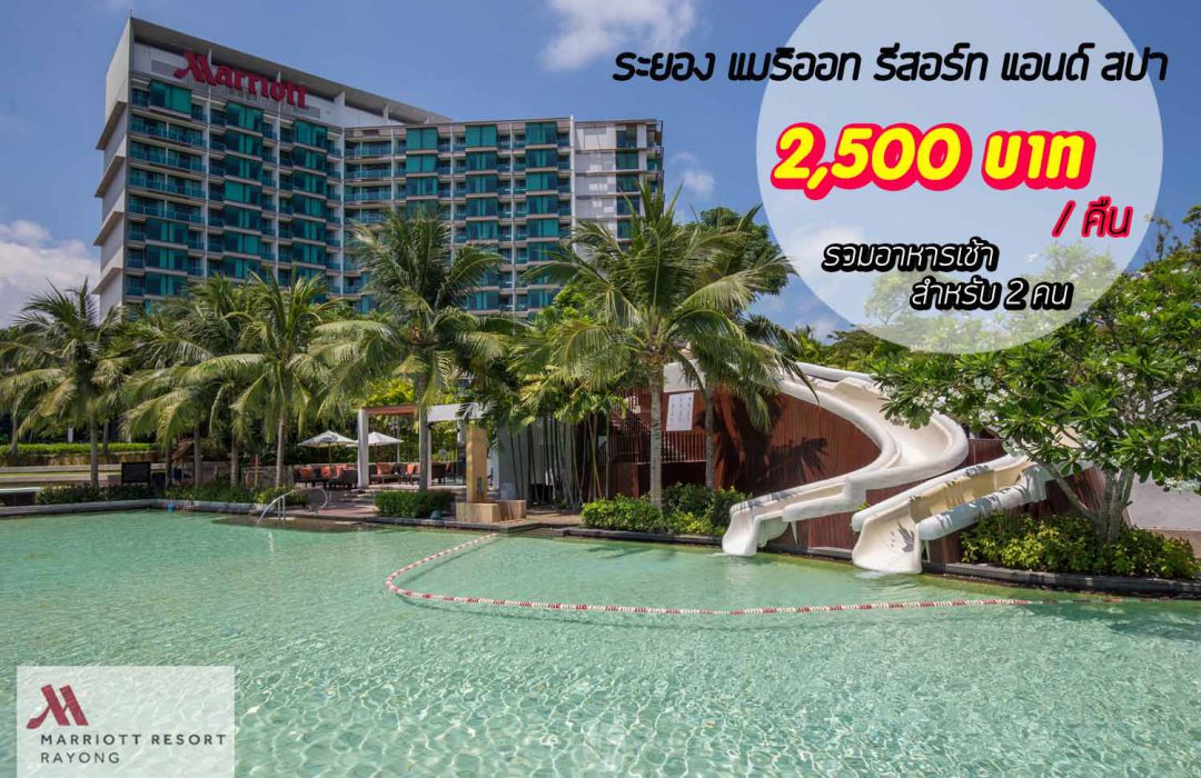 ไม่จองตอนนี้คงไม่มีอีกแล้ว Rayong Marriott Resort & Spa ราคา 2,500 บาท/คืน