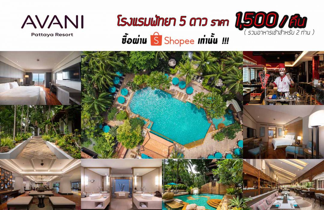 Avani Pattaya Resort ( อวานี พัทยา รีสอร์ท )