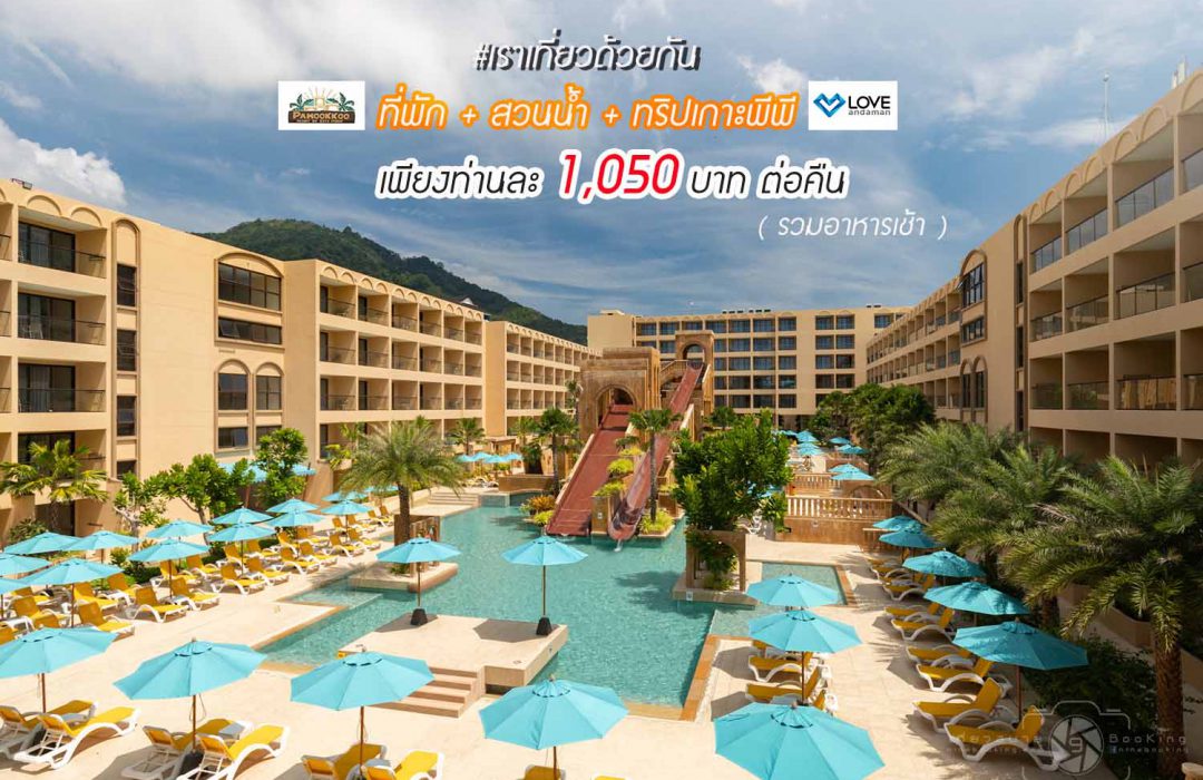 Pamookkoo Resort Phuket ( ประมุกโก้ รีสอร์ท ภูเก็ต )