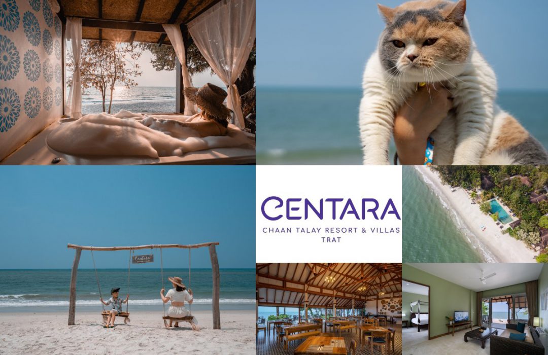 Centara Chaan Talay Resort & Villas Trat ( เซ็นทารา ชาน ทะเล รีสอร์ท )